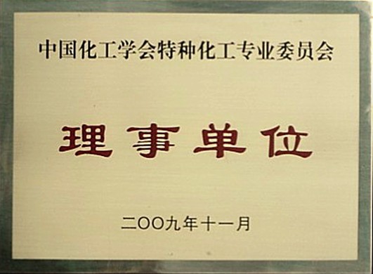 中國化工學會特種化工專業(yè)委員會理事單位
