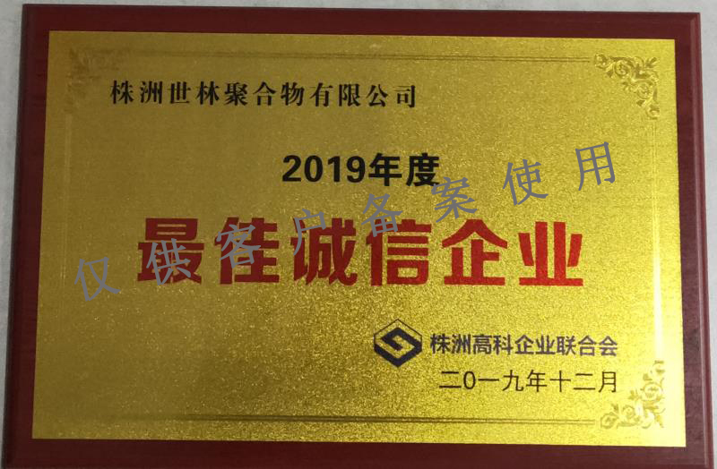 2019年最佳誠信企業(yè)